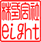 株式会社eight