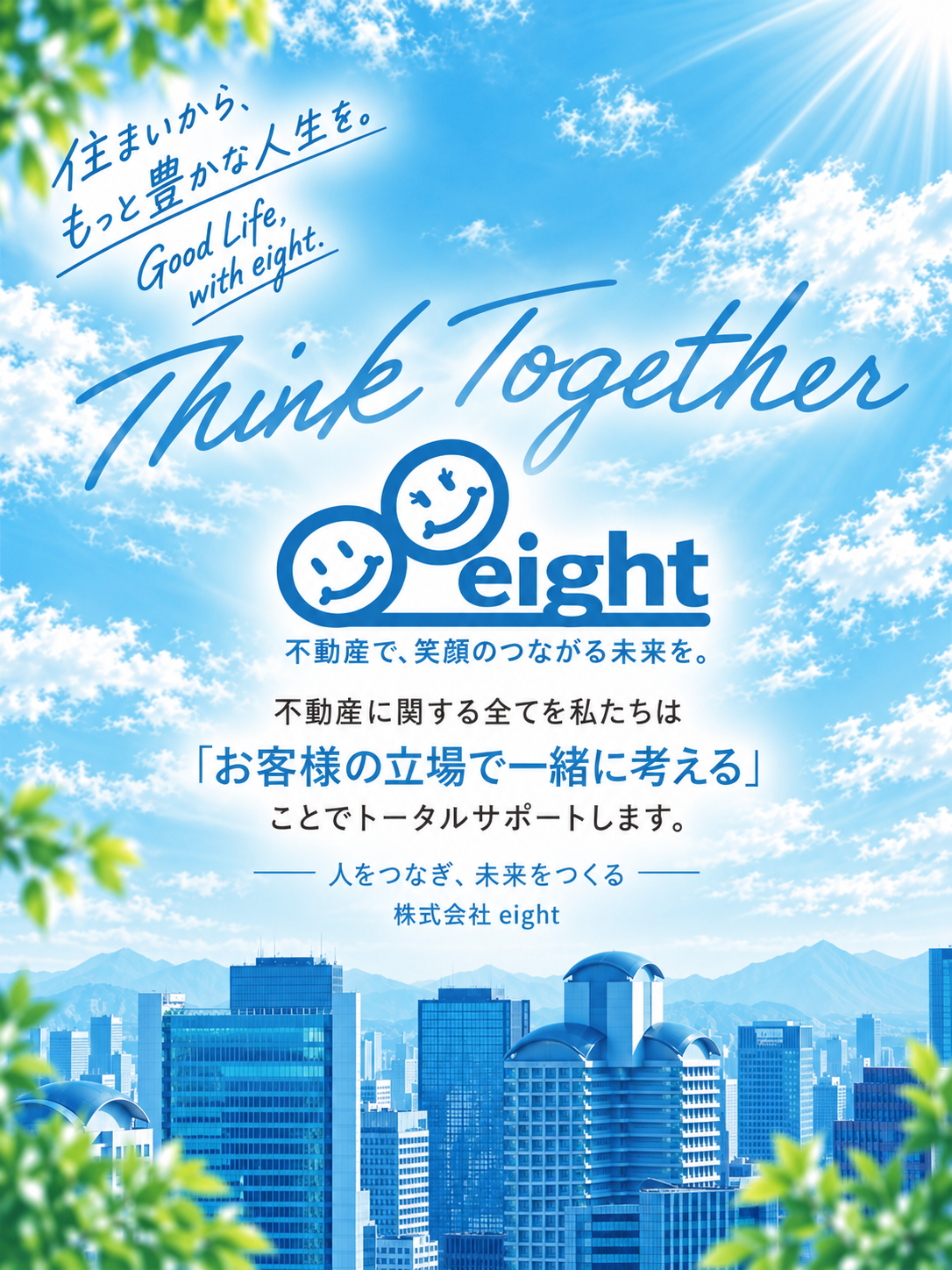 不動産で、笑顔のつながる未来を。不動産に関する全てを私たちは「お客様の立場で一緒に考える」ことでトータルサポートします。