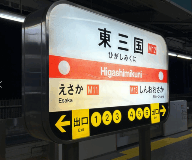 最寄り駅②「地下鉄御堂筋線　東三国駅」です！